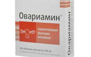 Овариамин — инструкция по применению препарата