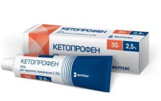 Как применять препарат Кетопрофен